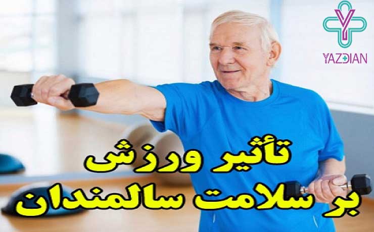 اهمیت انجام ورزش در دوران سالمندی